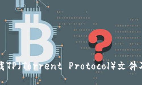 如何轻松下载TP（Torrent Protocol）文件及其使用指南