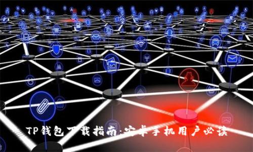 TP钱包下载指南：安卓手机用户必读