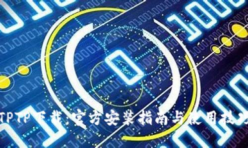 TPTP下载：官方安装指南与使用技巧
