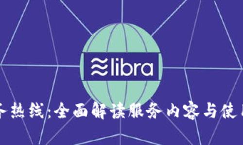 TP服务热线：全面解读服务内容与使用指南