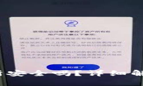 Gate.io交易所安全吗？详细解析及用户指南