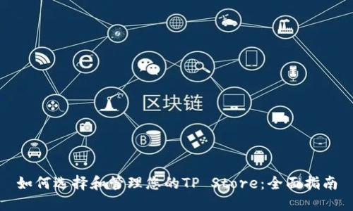 如何选择和管理您的TP Store：全面指南