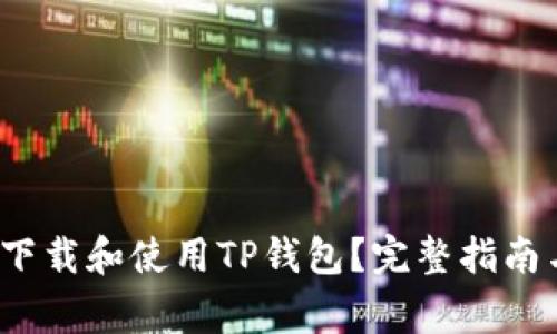  如何安全下载和使用TP钱包？完整指南与注意事项