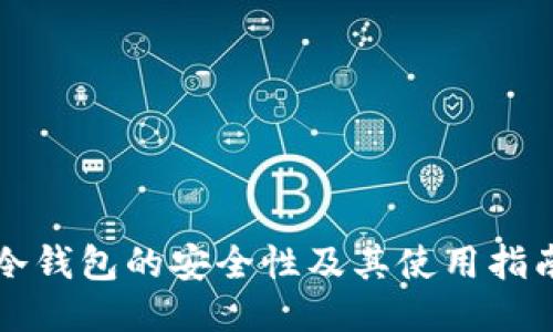 冷钱包的安全性及其使用指南