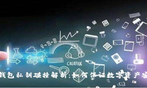 冷钱包私钥碰撞解析：如何保证数字资产安全