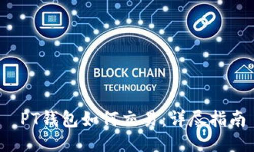  PT钱包如何交易：详尽指南