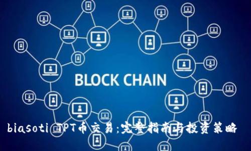 biasoti TPT币交易：完整指南与投资策略 