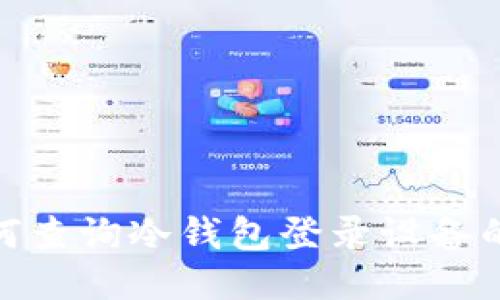 : 如何查询冷钱包登录设备的链接