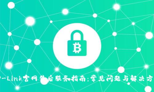 TP-Link官网售后服务指南：常见问题与解决方案