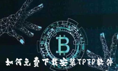  

如何免费下载安装TPTP软件
