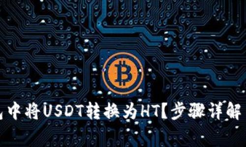 : 如何在TP钱包中将USDT转换为HT？步骤详解与常见问题解析
