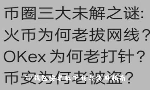 TP钱包安卓版下载与使用指南