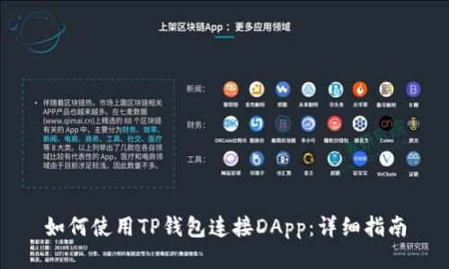 如何使用TP钱包连接DApp：详细指南