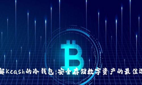 了解Kcash的冷钱包：安全存储数字资产的最佳选择