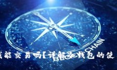 冷钱包里的钱能交易吗？