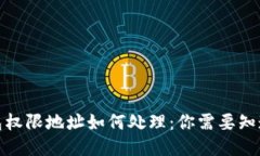 : 冷钱包权限地址如何处理