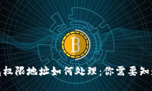 : 冷钱包权限地址如何处理：你需要知道的一切