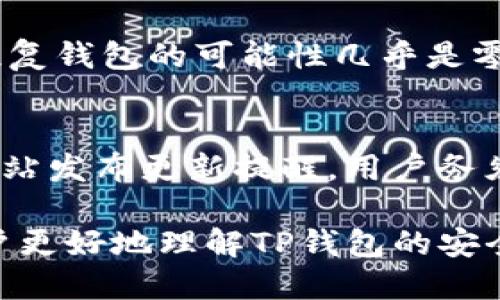 baioti如何安全下载TP钱包：全面指南/baioti  
TP钱包下载,安全下载,数字钱包,加密货币/guanjianci  

在当今数字货币迅速发展的背景下，数字钱包的安全性显得尤为重要。TP钱包作为一种流行的数字资产管理工具，其安全下载的方法和注意事项，对于每一个用户都极为关键。本文将详细介绍如何安全下载TP钱包的步骤，提供相关的安全建议，并解答与之相关的常见问题。

一、TP钱包简介
TP钱包，全名TokenPocket钱包，是一款功能强大的多链数字钱包，支持用户存储、管理和交易多种加密货币。TP钱包提供了便捷的用户界面和丰富的功能，如资产管理、DApp访问等，这些都使其广受欢迎。然而，随着加密货币领域的复杂性增加，安全性问题也随之突出，用户在下载和使用TP钱包时需要格外小心。

二、安全下载TP钱包的步骤
为了确保下载TP钱包的安全性，用户需遵循以下步骤：

ol
    listrong访问官方渠道：/strong始终通过TP钱包的官方网站（tokenpocket.pro）或官方认证的应用商店（如Apple App Store或Google Play Store）下载应用程序。避免使用不明来源的下载链接，以防下载到假冒的或含有恶意软件的版本。/li
    listrong检查文件签名：/strong下载后，检查文件的数字签名。如果可能的话，与官方网站上提供的签名进行对比，确保下载的文件是官方发布的版本。/li
    listrong使用安全的网络环境：/strong在安全的网络环境下下载，例如使用私人Wi-Fi，避免在公共Wi-Fi环境下进行金融相关操作。/li
    listrong定期更新：/strong保持TP钱包的最新版本，定期更新应用程序，以确保获得最新的安全补丁和功能增强。/li
    listrong启用双重认证：/strong在钱包设置中启用双重认证，增强账户安全性。虽然这不是下载阶段的一部分，但在下载后，该措施会为你的数字资产提供额外保护。/li
/ol

三、下载TP钱包后的安全建议
成功下载TP钱包后，用户还需采取一些措施确保其帐户的安全：

ol
    listrong备份助记词：/strong在创建钱包时，系统会生成助记词，这是恢复钱包的重要信息。务必将其安全备份，不要在网络中保存或分享。/li
    listrong设置复杂密码：/strong设置强而复杂的密码，避免使用常见的字词或简单的组合，提高账户被黑客攻击的难度。/li
    listrong定期检查交易记录：/strong定期检查钱包的交易记录，发现异常交易要及时处理，并提高警惕以避免潜在的安全风险。/li
    listrong防止钓鱼攻击：/strong提高对钓鱼网站和邮件的警惕，不要随意点击链接或提供个人信息。始终直接访问官方网站或使用官方应用程序。/li
    listrong限制账户共享：/strong避免与他人共享你的钱包地址或助记词，确保个人信息的私密性和安全性。/li
/ol

四、常见问题解答

h4问题1：TP钱包是否支持所有类型的加密货币？/h4
TP钱包作为一款多链钱包，支持包括但不限于以太坊、比特币、EOS等主流加密货币。但需要注意的是，并非所有加密货币都得到支持，用户在使用前应查看TP钱包的官方网站更新的信息以确认所需币种的支持情况。同时，TP钱包也支持各类基于区块链的DApp访问，用户可以通过钱包直接体验各种区块链应用。

h4问题2：使用TP钱包进行交易是否安全？/h4
TP钱包的安全性在于其采用了多重安全措施，包括私钥本地存储、双重认证等。理论上，如果用户严格按照安全使用规范进行不同操作（如交易、存储），则在TP钱包上的交易是相对安全的。然而，加密货币市场的动态性使得交易风险仍然存在，用户需要保持警惕，尤其是在市场波动较大时。

h4问题3：怎样才能确保我的TP钱包不会被黑客攻击？/h4
确保TP钱包不被黑客攻击，可以采取以下几个措施：首先，使用强大的密码和双重认证以保护钱包的安全。其次，保持软件的更新，确保应用程序中没有已知漏洞。还可以通过定期检查交易记录和账户活动来监测潜在的安全问题。此外，在下载和使用TP钱包时，尽量避免使用公共网络，确保个人设备的安全和隐私，不轻信任何陌生链接或邮件。

h4问题4：如果我丢失了助记词，如何恢复TP钱包？/h4
助记词是TP钱包最重要的安全信息之一，如果丢失，可能会导致无法恢复钱包的损失。因此，在生成助记词的时候，用户务必将其安全保管。如果丢失助记词，恢复钱包的可能性几乎是零，因此用户在创建钱包时应牢记备份这一点，确保存储在安全的地方，避免任何未经授权的访问。

h4问题5：如何应对TP钱包的更新和维护？/h4
TP钱包的维护包括定期软件更新以及监控账户活动。用户应及时下载官方的最新版本，以确保拥有最新的安全补丁。通常情况下，官方会在应用内或者官方网站发布更新提醒，用户务须留意。同时，维护过程中还应注意账户活动变化，若发现可疑活动，需立即采取行动，比如更改密码或联系相关的客服支持。

总结：下载TP钱包需要谨慎操作，以确保安全性。了解并遵循上述步骤，将有助于确保用户在数字货币交易的过程中免受不必要的风险。希望本文能够帮助用户更好地理解TP钱包的安全下载和使用方法，保护个人数字资产的安全。