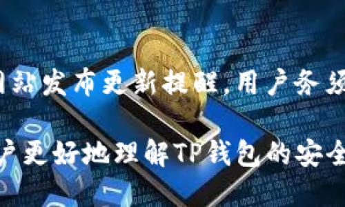 baioti如何安全下载TP钱包：全面指南/baioti  
TP钱包下载,安全下载,数字钱包,加密货币/guanjianci  

在当今数字货币迅速发展的背景下，数字钱包的安全性显得尤为重要。TP钱包作为一种流行的数字资产管理工具，其安全下载的方法和注意事项，对于每一个用户都极为关键。本文将详细介绍如何安全下载TP钱包的步骤，提供相关的安全建议，并解答与之相关的常见问题。

一、TP钱包简介
TP钱包，全名TokenPocket钱包，是一款功能强大的多链数字钱包，支持用户存储、管理和交易多种加密货币。TP钱包提供了便捷的用户界面和丰富的功能，如资产管理、DApp访问等，这些都使其广受欢迎。然而，随着加密货币领域的复杂性增加，安全性问题也随之突出，用户在下载和使用TP钱包时需要格外小心。

二、安全下载TP钱包的步骤
为了确保下载TP钱包的安全性，用户需遵循以下步骤：

ol
    listrong访问官方渠道：/strong始终通过TP钱包的官方网站（tokenpocket.pro）或官方认证的应用商店（如Apple App Store或Google Play Store）下载应用程序。避免使用不明来源的下载链接，以防下载到假冒的或含有恶意软件的版本。/li
    listrong检查文件签名：/strong下载后，检查文件的数字签名。如果可能的话，与官方网站上提供的签名进行对比，确保下载的文件是官方发布的版本。/li
    listrong使用安全的网络环境：/strong在安全的网络环境下下载，例如使用私人Wi-Fi，避免在公共Wi-Fi环境下进行金融相关操作。/li
    listrong定期更新：/strong保持TP钱包的最新版本，定期更新应用程序，以确保获得最新的安全补丁和功能增强。/li
    listrong启用双重认证：/strong在钱包设置中启用双重认证，增强账户安全性。虽然这不是下载阶段的一部分，但在下载后，该措施会为你的数字资产提供额外保护。/li
/ol

三、下载TP钱包后的安全建议
成功下载TP钱包后，用户还需采取一些措施确保其帐户的安全：

ol
    listrong备份助记词：/strong在创建钱包时，系统会生成助记词，这是恢复钱包的重要信息。务必将其安全备份，不要在网络中保存或分享。/li
    listrong设置复杂密码：/strong设置强而复杂的密码，避免使用常见的字词或简单的组合，提高账户被黑客攻击的难度。/li
    listrong定期检查交易记录：/strong定期检查钱包的交易记录，发现异常交易要及时处理，并提高警惕以避免潜在的安全风险。/li
    listrong防止钓鱼攻击：/strong提高对钓鱼网站和邮件的警惕，不要随意点击链接或提供个人信息。始终直接访问官方网站或使用官方应用程序。/li
    listrong限制账户共享：/strong避免与他人共享你的钱包地址或助记词，确保个人信息的私密性和安全性。/li
/ol

四、常见问题解答

h4问题1：TP钱包是否支持所有类型的加密货币？/h4
TP钱包作为一款多链钱包，支持包括但不限于以太坊、比特币、EOS等主流加密货币。但需要注意的是，并非所有加密货币都得到支持，用户在使用前应查看TP钱包的官方网站更新的信息以确认所需币种的支持情况。同时，TP钱包也支持各类基于区块链的DApp访问，用户可以通过钱包直接体验各种区块链应用。

h4问题2：使用TP钱包进行交易是否安全？/h4
TP钱包的安全性在于其采用了多重安全措施，包括私钥本地存储、双重认证等。理论上，如果用户严格按照安全使用规范进行不同操作（如交易、存储），则在TP钱包上的交易是相对安全的。然而，加密货币市场的动态性使得交易风险仍然存在，用户需要保持警惕，尤其是在市场波动较大时。

h4问题3：怎样才能确保我的TP钱包不会被黑客攻击？/h4
确保TP钱包不被黑客攻击，可以采取以下几个措施：首先，使用强大的密码和双重认证以保护钱包的安全。其次，保持软件的更新，确保应用程序中没有已知漏洞。还可以通过定期检查交易记录和账户活动来监测潜在的安全问题。此外，在下载和使用TP钱包时，尽量避免使用公共网络，确保个人设备的安全和隐私，不轻信任何陌生链接或邮件。

h4问题4：如果我丢失了助记词，如何恢复TP钱包？/h4
助记词是TP钱包最重要的安全信息之一，如果丢失，可能会导致无法恢复钱包的损失。因此，在生成助记词的时候，用户务必将其安全保管。如果丢失助记词，恢复钱包的可能性几乎是零，因此用户在创建钱包时应牢记备份这一点，确保存储在安全的地方，避免任何未经授权的访问。

h4问题5：如何应对TP钱包的更新和维护？/h4
TP钱包的维护包括定期软件更新以及监控账户活动。用户应及时下载官方的最新版本，以确保拥有最新的安全补丁。通常情况下，官方会在应用内或者官方网站发布更新提醒，用户务须留意。同时，维护过程中还应注意账户活动变化，若发现可疑活动，需立即采取行动，比如更改密码或联系相关的客服支持。

总结：下载TP钱包需要谨慎操作，以确保安全性。了解并遵循上述步骤，将有助于确保用户在数字货币交易的过程中免受不必要的风险。希望本文能够帮助用户更好地理解TP钱包的安全下载和使用方法，保护个人数字资产的安全。