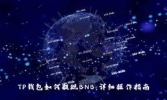 TP钱包如何提现BNB：详细操