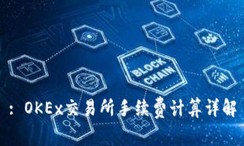 : OKEx交易所手续费计算详解