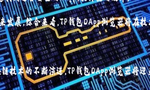    TP钱包DApp浏览器：轻松访问区块链应用的最佳选择  / 

 guanjianci  TP钱包, DApp浏览器, 区块链应用, 钱包安全  /guanjianci 

## 介绍 TP 钱包 DApp 浏览器

在区块链技术快速发展的今天，DApp（去中心化应用）作为一种新兴的应用形式，越来越受到用户的关注。TP钱包作为一款功能强大的数字资产钱包，其内置的DApp浏览器使用户能够便捷地访问各种去中心化应用。本文将详细介绍TP钱包DApp浏览器的功能及优势，以及如何通过简单的几步获得最佳的使用体验。

### TP 钱包 DApp 浏览器的功能

TP钱包DApp浏览器允许用户轻松访问各种基于区块链的应用，无论是DeFi（去中心化金融）、NFT（非同质化代币）还是其他类型的DApp。TP钱包以其流畅的用户界面和简洁的设计理念，提供了对这些复杂应用的简单访问方式。

除了访问DApp功能外，TP钱包DApp浏览器还支持多种区块链网络，包括以太坊、Binance Smart Chain、Polygon等。用户只需在浏览器内切换网络，即可在不同的DApp间无缝切换。此外，TP钱包的安全性已得到市场验证，其私钥存储于本地，用户的资产相对安全。

### 使用 TP 钱包 DApp 浏览器的优势

使用TP钱包DApp浏览器的一个主要优势是其便捷性。用户无需下载多个应用，只需一个TP钱包，就能访问几乎所有主流的DApp。对于新用户来说，这大大降低了学习成本。而且，TP钱包的DApp浏览器支持一键连接和操作，让用户能够迅速完成交易和操作。

此外，TP钱包DApp浏览器还提供一系列实用的功能，例如DApp分类、推荐和评价等。这让用户在选择DApp时，无需自己去搜索和筛选，可以凭借社区的反馈直接选择最受欢迎和安全的应用。

### 安全性与隐私保护

安全性在数字资产管理中至关重要。TP钱包采用了多重安全防护措施，确保用户的资产和信息安全。用户的私钥始终保存在本地，不会上传到服务器，这在很大程度上降低了被盗风险。

此外，TP钱包DApp浏览器还提供了隐私保护功能，用户在使用DApp时，可以根据需要选择是否透露自己的钱包地址及交易信息。这种灵活性使得用户在享受DApp带来的便利时，依然能够保持良好的隐私保护。

## 可能相关的问题

### 问题一：TP钱包 DApp 浏览器如何使用？

要使用TP钱包DApp浏览器，首先需要从官方渠道下载TP钱包，并完成注册和设置。在钱包注册过程中，用户需设置密码并备份恢复助记词，这是确保钱包安全的第一步。注册完成后，用户可通过以下步骤访问DApp浏览器：

1. 打开 TP 钱包应用，选择“DApp”选项。
2. 在 DApp 浏览器界面中，用户可以看到推荐、热门及分类浏览的DApp列表。
3. 点击想要访问的DApp，查看详细信息及评论。
4. 连接钱包，并根据DApp的提示进行操作，例如充值、购买或交易。

使用TP钱包 DApp浏览器的流程简单明了，让用户能够快速上手。如果新用户在操作过程中遇到问题，可以查看官方文档或社区论坛，以获得更多帮助。

### 问题二：TP钱包 DApp浏览器支持哪些区块链？

TP钱包DApp浏览器支持多种主流的区块链网络，例如以太坊（Ethereum）、Binance Smart Chain、Polygon、Heco链等。这样，用户可以在TP钱包中轻松切换不同的网络，访问相应的DApp，充分体验它们的功能。

对于不同区块链的支持意义重大，因为每条链上都有独特的DApp和生态。以太坊以其智能合约功能而闻名，DeFi应用和NFT市场蓬勃发展；而Binance Smart Chain则因其低交易费用和快速确认时间而受到欢迎。不同区块链中丰富多样的项目，为用户提供了广泛的选择。

用户只需在DApp浏览器界面中选择相应的区块链网络，即可轻松访问该链上的所有DApp。TP钱包通过这个多链支持策略，为用户提供了极大的便利，增加了数字资产管理的灵活性。

### 问题三：TP钱包 DApp 浏览器的安全性如何？

安全性是TP钱包DApp浏览器的一大特色。其核心安全功能在于私钥的管理，TP钱包永远不会将用户的私钥上传到服务器，而是将其保存在本地。这意味着即使TP钱包的服务器发生安全事件，用户的资产依然是安全的。

此外，TP钱包还采用了多层防护机制，包括指纹识别、密码保护等，确保用户在使用过程中的安全性。同时，TP钱包会定期进行安全审计，及时修复潜在的漏洞，以加强钱包的整体安全性。

用户在使用TP钱包DApp浏览器时，也应保持自己的安全意识，例如不轻信网上的钓鱼链接、不随意泄露助记词及密码，这些都是保护自己资产的必要措施。

### 问题四：TP钱包 DApp 浏览器的使用体验如何？

TP钱包DApp浏览器的用户体验整体较佳。首先，其界面友好，布局清晰，用户可以快速找到所需的DApp和功能。DApp分类和推荐功能，使用户可以根据自己的需求快速选择，实现高效的操作。

在使用过程中，用户还可以通过评价和评分功能，查看其他用户对DApp的真实反馈，进而选择更值得信赖的应用。这种社区驱动的机制，增强了用户对DApp的了解，避免了不必要的风险。

此外，TP钱包DApp浏览器从技术角度来看，加载速度快、反应灵敏，即使在高峰期，用户的操作体验也能保持流畅。总的来说，TP钱包DApp浏览器营造了一个便捷而安全的使用环境，深受用户的喜爱。

### 问题五：TP钱包 DApp浏览器未来的发展趋势是怎样的？

随着区块链技术的不断进步，TP钱包DApp浏览器的未来发展前景广阔。首先，TP钱包有望不断扩大其支持的区块链类型，未来可能会接入更多新兴的区块链，以增加DApp的多样性。在加密技术不断演进的背景下，TP钱包也有机会进一步提升其安全防护能力。

其次，随着更多用户加入去中心化生态，TP钱包DApp浏览器将不断用户体验。例如，未来可能会引入更多智能化推荐系统，帮助用户快速找到适合自己的DApp，提升使用效率。

最后，TP钱包在社区建设方面也会逐渐加强，通过用户反馈不断改善产品。用户的需求与市场变化将直接影响TP钱包DApp浏览器的未来发展。综合来看，TP钱包DApp浏览器将在技术、安全性和用户体验等方面持续发展，为用户提供越来越优质的服务。

## 总结

TP钱包DApp浏览器作为一款集成了多种功能的数字资产管理工具，在便利性、安全性和用户体验上都有着不错的表现。未来，随着区块链技术的不断演进，TP钱包DApp浏览器将迎来更广泛的应用和发展机会。