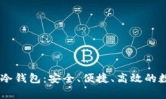 : 了解Vpay的PC冷钱包：安全