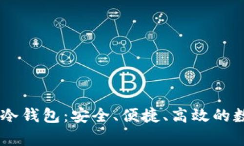 : 了解Vpay的PC冷钱包：安全、便捷、高效的数字资产管理工具