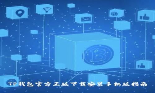 TP钱包官方正版下载安装手机版指南