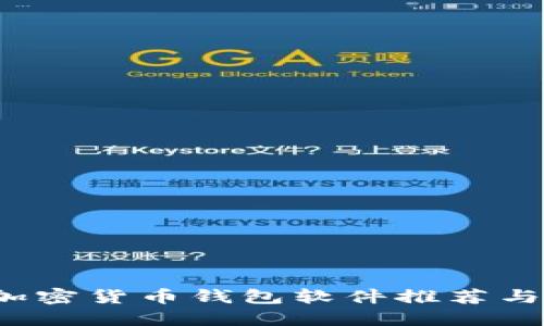 2023年最佳加密货币钱包软件推荐与下载安装指南