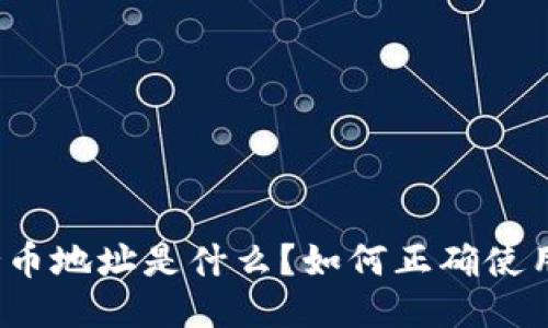 冷钱包持币地址是什么？如何正确使用冷钱包？