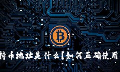 冷钱包持币地址是什么？如何正确使用冷钱包？