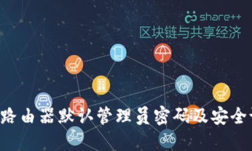 TP-Link路由器默认管理员密码及安全设置指南