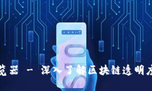 波场区块浏览器 - 深入了解区块链透明度与交易追踪