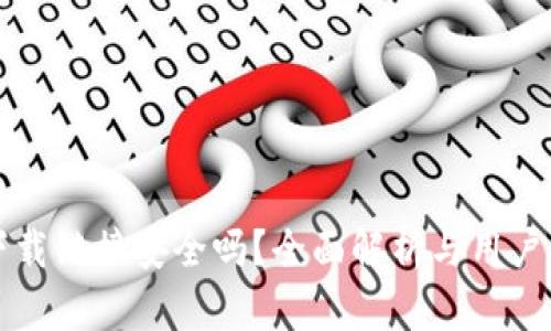 TP钱包下载链接安全吗？全面解析与用户安全指南