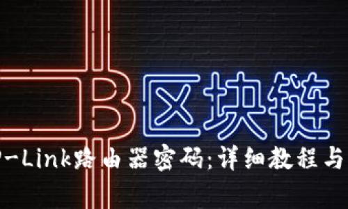 : 如何设置TP-Link路由器密码：详细教程与常见问题解答
