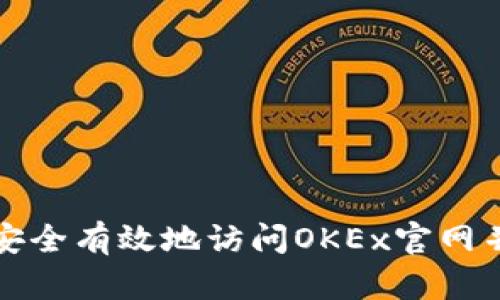 如何安全有效地访问OKEx官网并登录