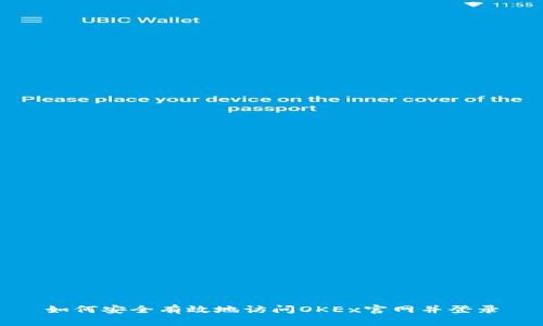 如何安全有效地访问OKEx官网并登录