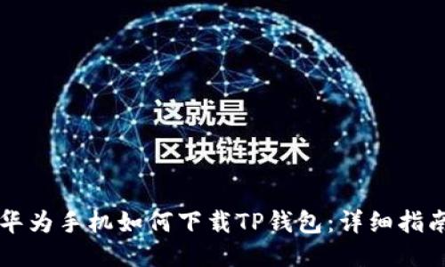 华为手机如何下载TP钱包：详细指南