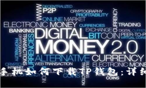 华为手机如何下载TP钱包：详细指南