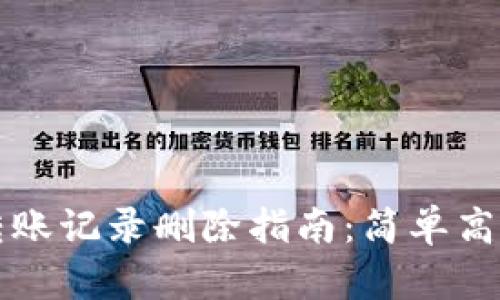 TP钱包转账记录删除指南：简单高效的方法