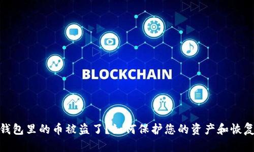 : TP钱包里的币被盗了？如何保护您的资产和恢复损失