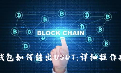 TP钱包如何转出USDT：详细操作指南