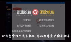 TP钱包官网下载手机版：您