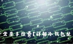 冷钱包交易是否需要手续