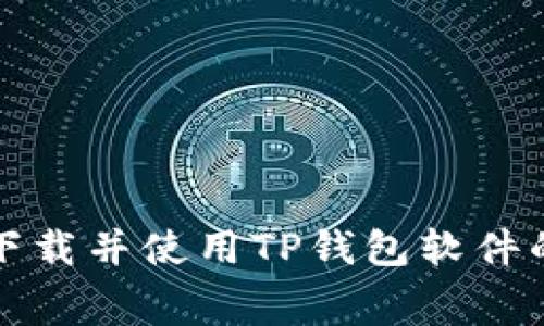 如何免费下载并使用TP钱包软件的完整指南