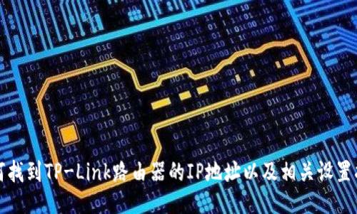如何找到TP-Link路由器的IP地址以及相关设置指南