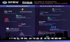 PT钱包评测：如何投资及使