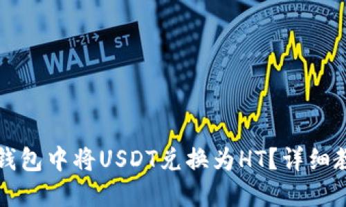如何在TP钱包中将USDT兑换为HT？详细教程与技巧