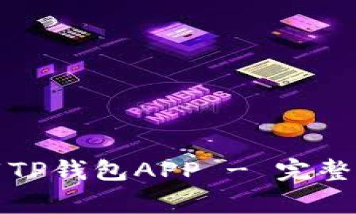 如何在中国下载TP钱包APP - 完整指南与注意事项